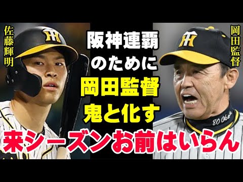 岡田監督「新しいサードを探さなあかん」佐藤輝明に手を焼いた岡田彰布と阪神タイガースコーチ陣がリーグ連覇と2年連続の日本一の為に苦渋の決断か！【プロ野球】