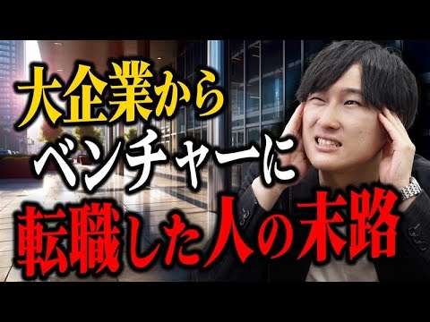 【後悔】大企業からベンチャー企業に転職した人が陥る末路5選