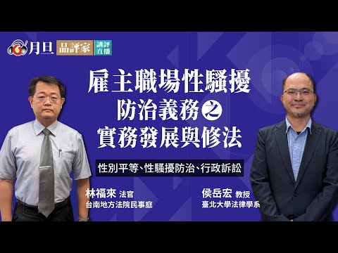 雇主職場性騷擾防治義務之實務發展與修法│侯岳宏教授、林福來法官│元照出版