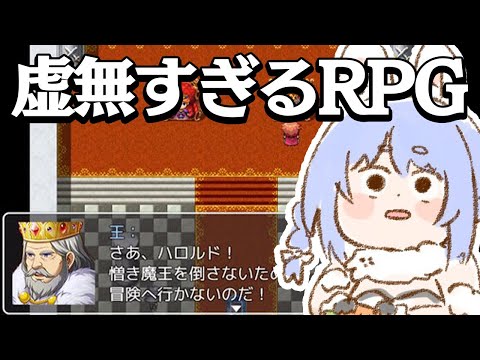 【！？】『虚無すぎるRPG』！？！？！？！！？！？！？ぺこ！【ホロライブ/兎田ぺこら】