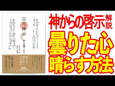 気を付けて！神様からの啓示○○して解読していませんか？神様からのメッセージを正しく読み解くコツー神からの啓示・日月神示解説（21-13）　#日月神示　#おかげ様の教え 　#ひでむす　#覚醒