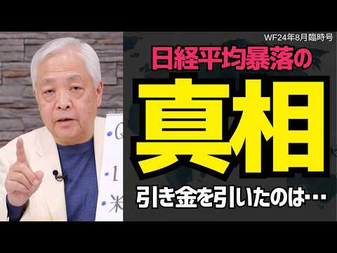 日経平均暴落は「〇〇〇」が原因。これから株価はどうなる？#藤井厳喜 #経済  #米国株 #投資