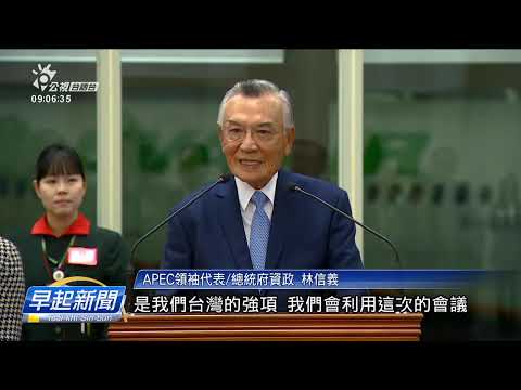 參加秘魯APEC 林信義：區域經濟袂當欠臺灣 | 公視台語台 | 20241113