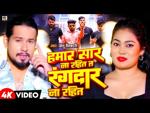 #Video | हमार सार न रहित त रंगदार ना रहित | #Chhotu Shikari | New Bhojpuri | #Special Rangdari Song