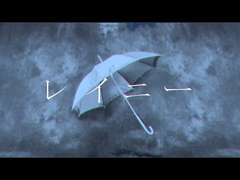 レイニー / 鏡音レン