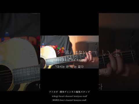 アイカギ/優里チャンネル編集スタッフ(弾き語りcovered byあれくん)