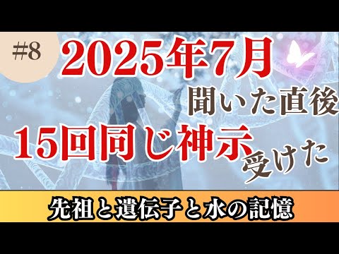 【2025年7月説を聞いたら１５回以上ご神示受ける】８話〜先祖と遺伝と水の記憶