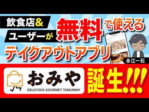 日本の財産である中小零細の飲食店を救え。そんな思いでこの３年頑張りました。ついにアプリをリリースしました。#飲食店　#テイクアウトアプリ #飲食店 #テイクアウト #おみや