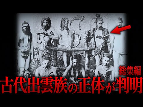 【ゆっくり解説】古代出雲族の正体がヤバい…【歴史 古代史 ミステリー】