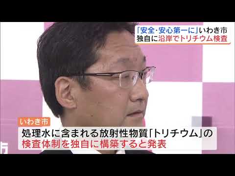 「責任持って監視を」いわき市が独自に「トリチウム検査」実施へ【処理水　福島の葛藤】