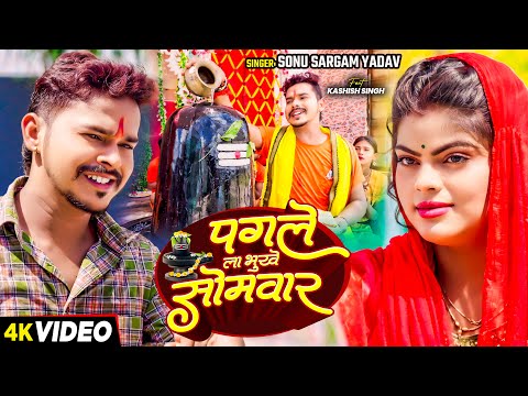 #Video - पगले ला भूखे सोमवार - #Sonu Sargam Yadav | Ft - #Kashish  Singh का एक और सुपरहिट बोलबम गाना