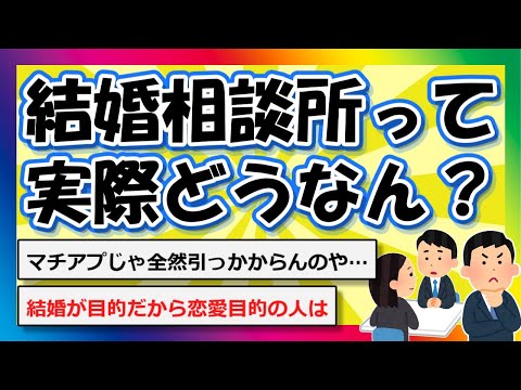 【2chまとめ】結婚相談所って実際どうなん？【ゆっくり】