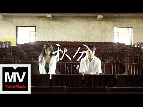 李律【秋分】HD 高清官方完整版 MV