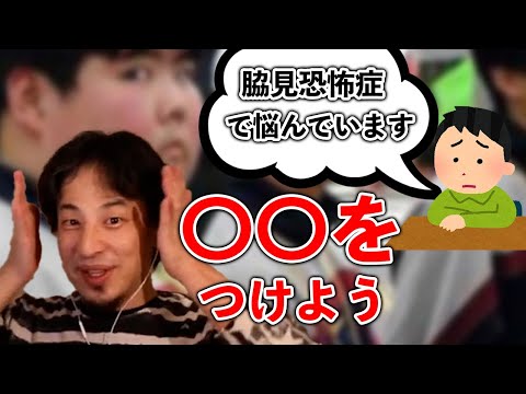 【ひろゆき】周りの目が気になるわき見恐怖症フリーターからの質問にこたえる回【論破王の切り抜き】