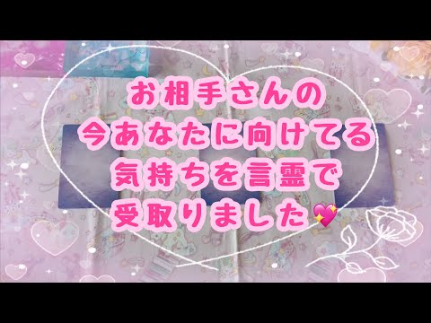 とても愛されていて恥ずかしがり屋な人多めでした🥰お相手の今この瞬間にあるキモちを言霊にして頂きました💖