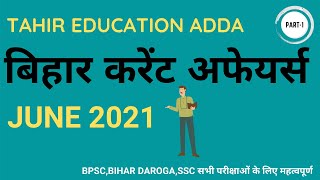 BIHAR CURRENT AFFAIRS 2021  || TOP MCQ RELATED BIHAR CURRENT IN HINDI