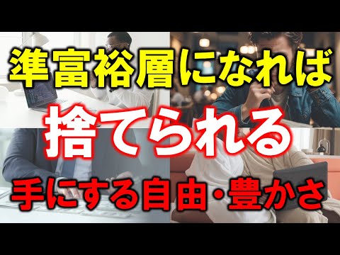 【資産5000万円の価値観】準富裕層になれば捨てられる【手にする自由・豊かさ】