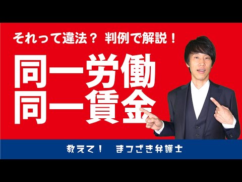 手当ごとに判例の要点を整理！同一労働同一賃金ガイドラインにも言及。現場ですぐ使えるお役立ち動画です。