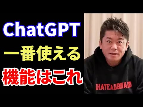 CtatGPTってこんなに便利！！みんな知ってた？【ホリエモン　切り抜き】