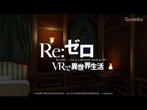 【公式PV】大人気アニメ『Re:ゼロから始める異世界生活』がVRに！