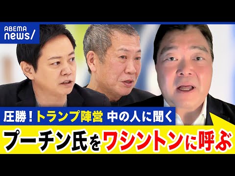 【トランプ陣営の人】勝因は？国民はアメリカンドリームに期待？世界情勢が動き出す？目指す社会は？｜アベプラ