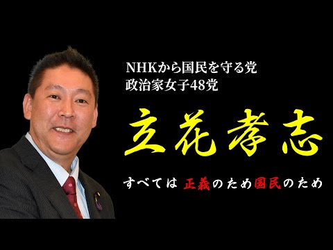 【正義のために、国民のために】「これが立花孝志！」【立花孝志 元NHK職員 パチプロ 内部告発 国政政党党首 立花孝志ひとり放送局】#NHK党  #立花孝志 #NHKをぶっ壊す #切り抜き