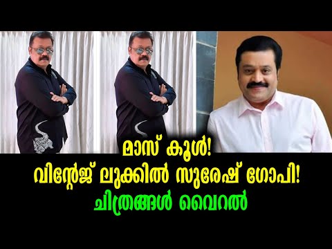 സൂപ്പർ ലുക്കിൽ സുരേഷ് ഗോപി | Suresh Gopi New Look