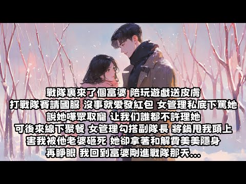 【爽文】戰隊裏來了個富婆 陪玩遊戲送皮膚 沒事就愛發紅包 女管理私底下罵她 說她嘩眾取寵 让我们誰都不許理她 可後來線下聚餐 女管理勾搭副隊長 將鍋甩我頭上 再睜眼 我回到富婆剛進戰隊那天...