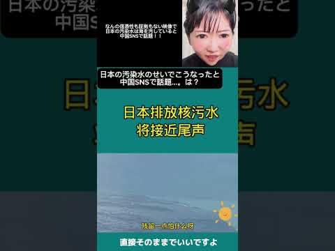 【汚染水】中国SNSで嘘情報が流されている内容が悲惨すぎた。#shorts #海外の反応 #汚染水