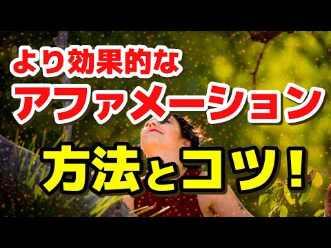 【重要】より効果的な アファメーションの方法 コツ 潜在意識 書き換え 願望実現 マインドフルネス瞑想