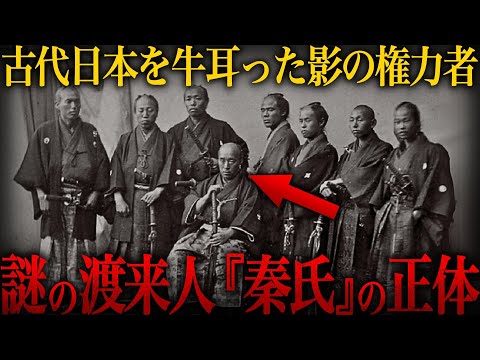 【ゆっくり解説】古代日本を裏で操った謎の一族『秦氏』の正体がヤバい…【歴史 古代史 ミステリー】