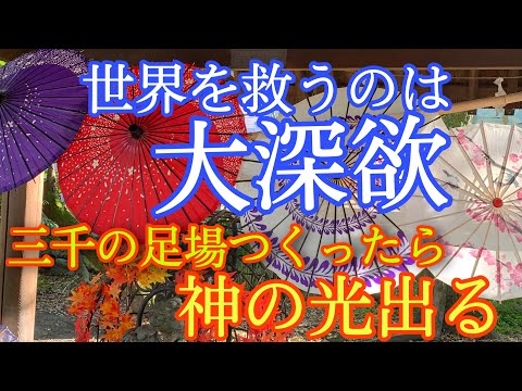 《世界を救うのは大深欲》欲望を持て！神の足場は人ぢゃ！！三千の足場つくったら神の光出ると申してあろうがな！【新たな時代への道標】日月神示