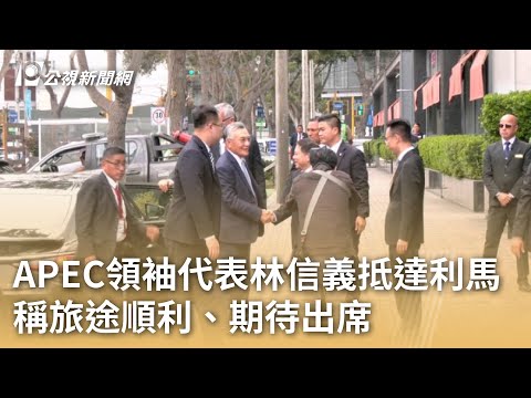 APEC領袖代表林信義抵達利馬 稱旅途順利、期待出席｜20241114 公視早安新聞