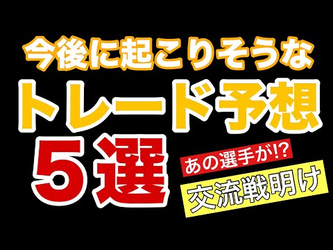 【交流戦明け】起こりそうなトレード予想【5選】【2024】