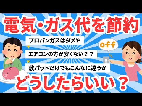 【5ch有益スレ】電気代・ガス代を節約するにはどうすればいいのか？【ゆっくりまとめ】