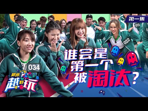 【越来越好玩 S1 EP01】大马版鱿鱼游戏 | 升级版123木头人 | 谁会在第一场就被淘汰 ?