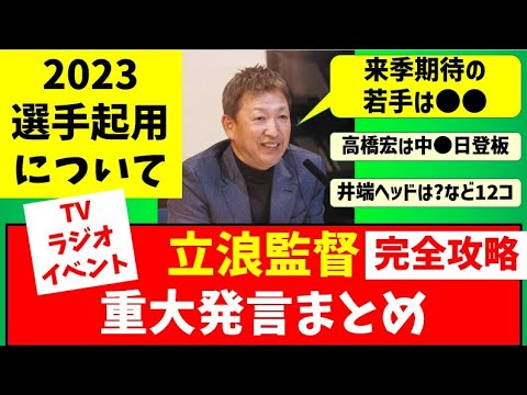 【完全攻略】立浪メディア発言12件ポイントまとめランキング＆見解【中日ドラゴンズ】