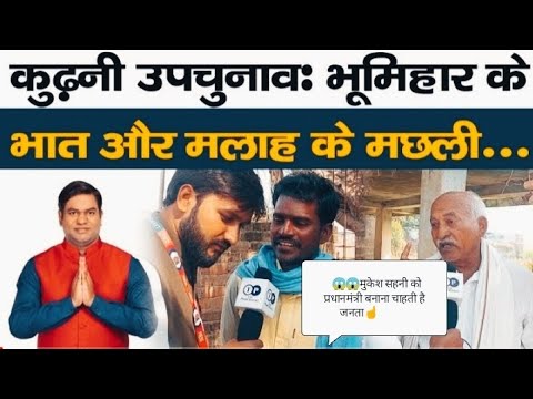 जनता ने किया बड़ा खुलासा किनके साथ है कुढ़नी के जनता , BJP के साथ हुआ बड़ा खेल #कुढ़नी_उपचुनाव