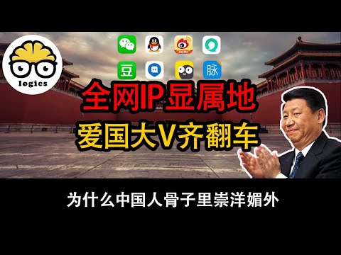 IP locations revealed; China's nationalist vloggers' hypocrisy exposed; admiration for foreigners