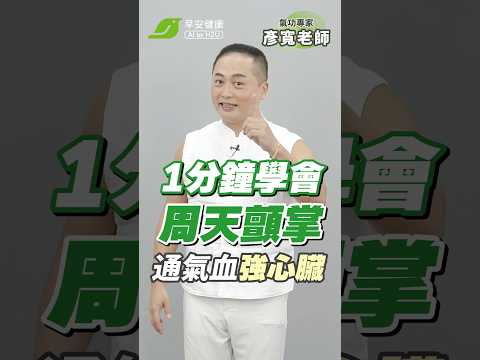 血管回春氣功！1分鐘學會「周天顫掌👋」動動手暢通氣血強心臟 ︱彥寬老師 氣功專家 【早安健康】