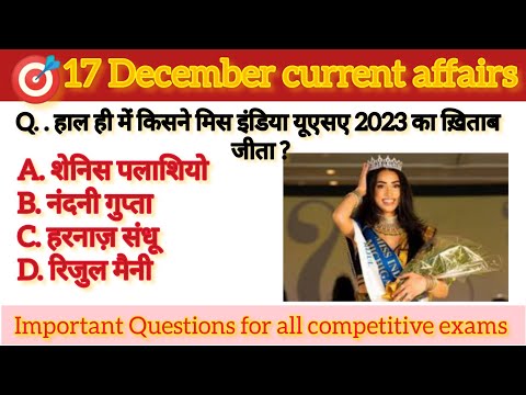 17 December current affairs 2023 || today current affairs || 17 दिसम्बर सामयिकी