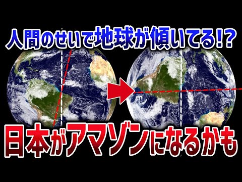 地軸の傾きが20年でズレている！このまま大きくなると日本が熱帯ジャングルになる可能性も…【ゆっくり解説】