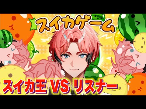 【スイカゲーム】チルだから！！落ち着いて！！勝ちくれてもいいよ！【にじさんじ / 赤城ウェン】