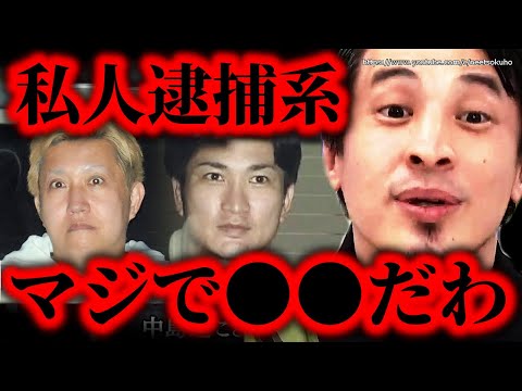 ※煉獄コロアキにガッツch…※私人逮捕系YouTuber逮捕されたけどまじで●●です。こうして彼らは過激になりました【ひろゆき　切り抜き/論破/迷惑系　炎上系　中島蓮】