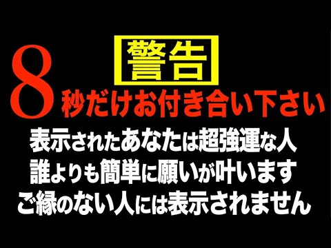 ⚠️警告!超強力です。すぐに見れた人は確定します。一瞬で氣が変わるので8秒あればわかると思います。見ると次々と願い事が叶うよう波動調整しております。本物のソルフェジオ周波数です(@0207)