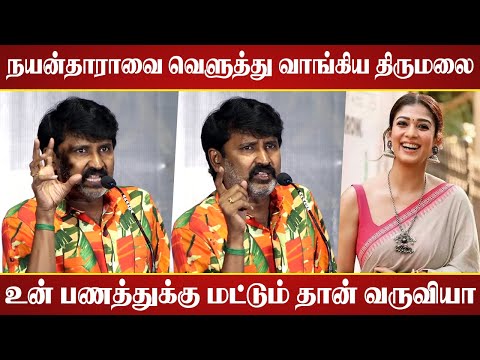 இதுக்கெல்லாம் முடிவு கட்டியே தீர்வோம்!😡 | Director Thirumalai Speech | Nayanthara