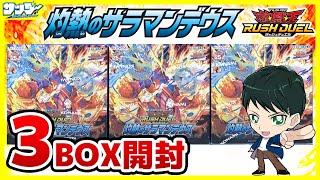 【#遊戯王】ミソ編！ライナック系統そろえたい！！「灼熱のサラマンデウス」3BOX【#ラッシュデュエル】【#開封】