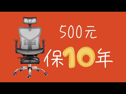 就是要性价比！500元保10年的人体工学椅-歌德利G18七代(CC字幕）