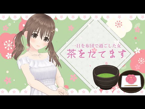 【雑談 】今日を取り返す🍵🌸茶でもするか【＃パレプロ/ 藤宮コトハ 】