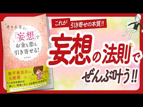 🌈妄想の法則でぜんぶ叶う🌈 "ありえない「妄想」でお金も恋も引き寄せる!" をご紹介します！【かずみんさんの本：引き寄せ・潜在意識・スピリチュアル・自己啓発・マインドフルネス・開運などの本をご紹介】